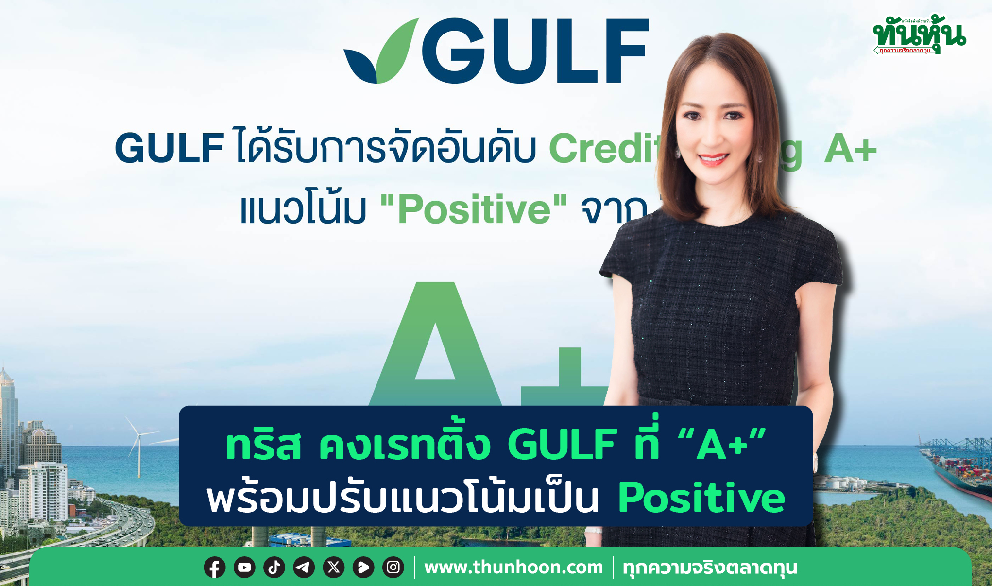 ทริส คงเรทติ้ง GULF ที่ “A+” พร้อมปรับแนวโน้มเป็น Positive